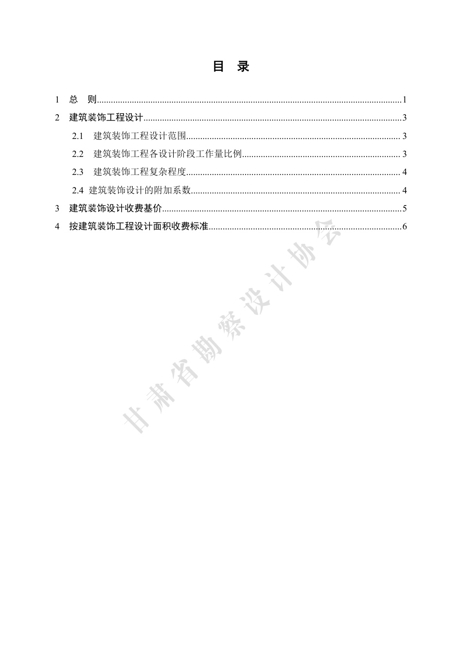 甘肃省工程勘察设计收费指导标准（建筑装饰工程）（2022年版）.pdf_第3页