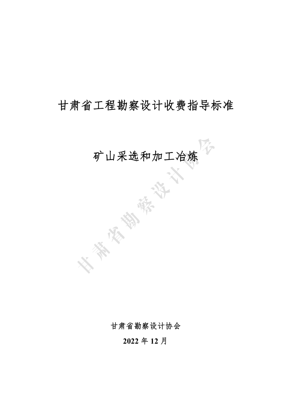 甘肃省工程勘察设计收费指导标准（矿山采选和加工冶炼）（2022年版）.pdf_第1页