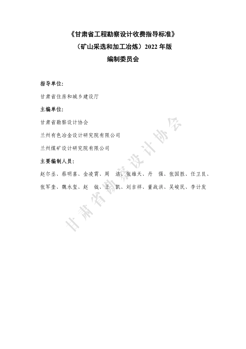 甘肃省工程勘察设计收费指导标准（矿山采选和加工冶炼）（2022年版）.pdf_第2页