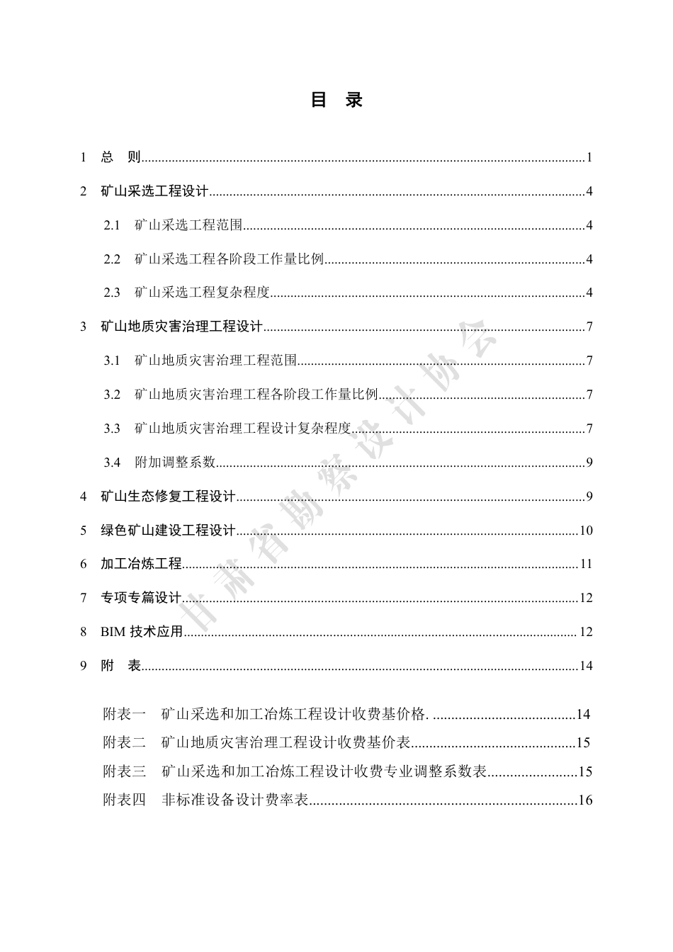 甘肃省工程勘察设计收费指导标准（矿山采选和加工冶炼）（2022年版）.pdf_第3页