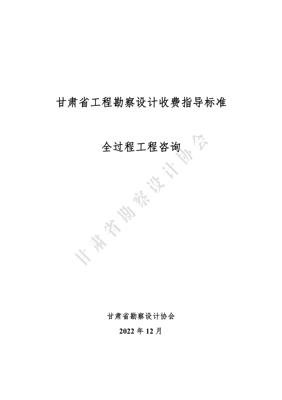 甘肃省工程勘察设计收费指导标准（全过程工程咨询）（2022年版）.pdf_第1页
