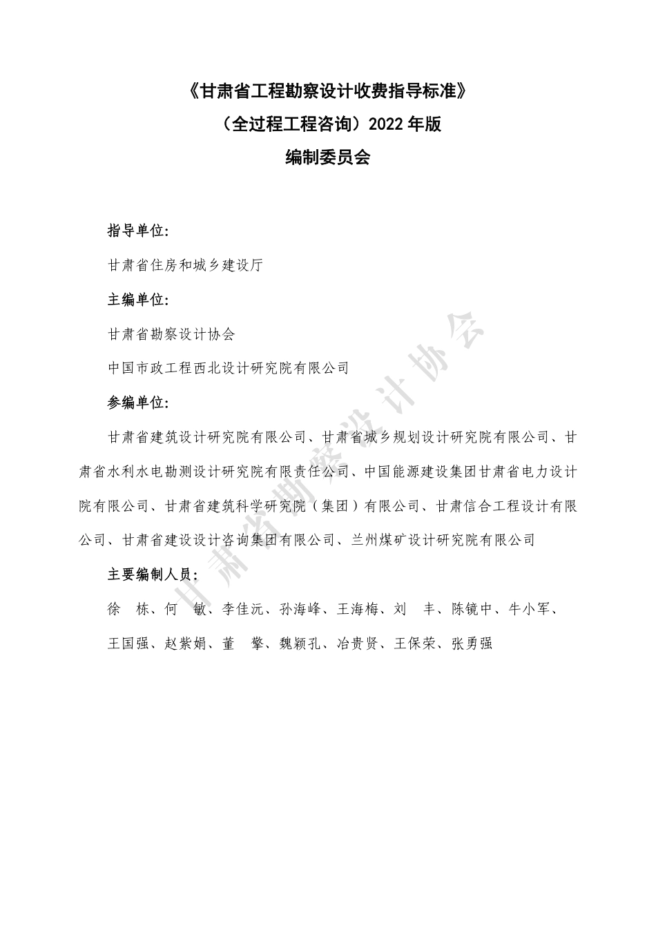 甘肃省工程勘察设计收费指导标准（全过程工程咨询）（2022年版）.pdf_第2页