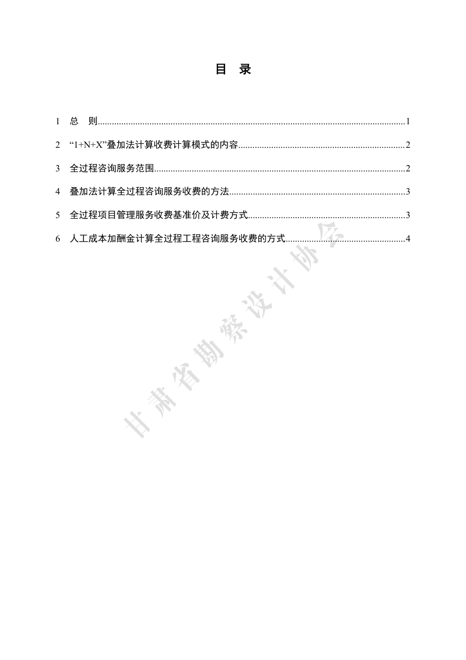 甘肃省工程勘察设计收费指导标准（全过程工程咨询）（2022年版）.pdf_第3页
