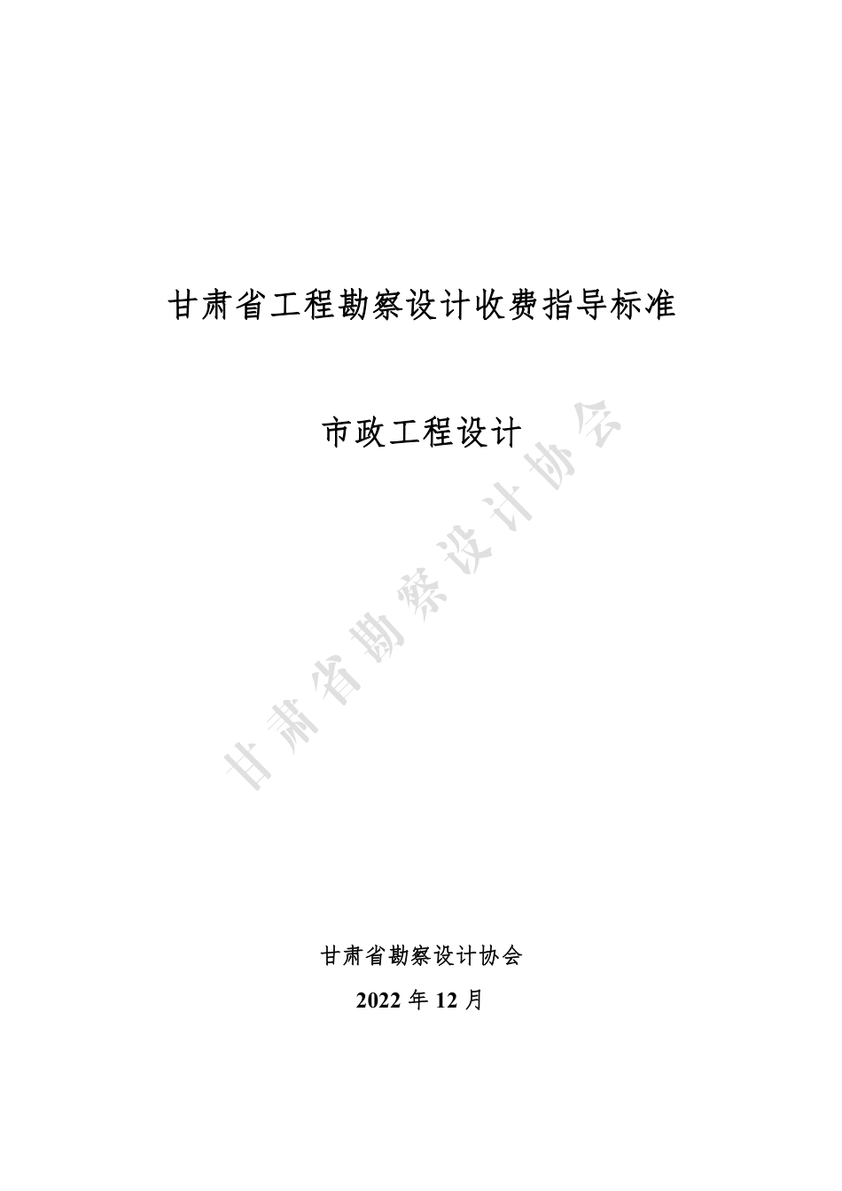 甘肃省工程勘察设计收费指导标准（市政工程设计）（2022年版）.pdf_第1页
