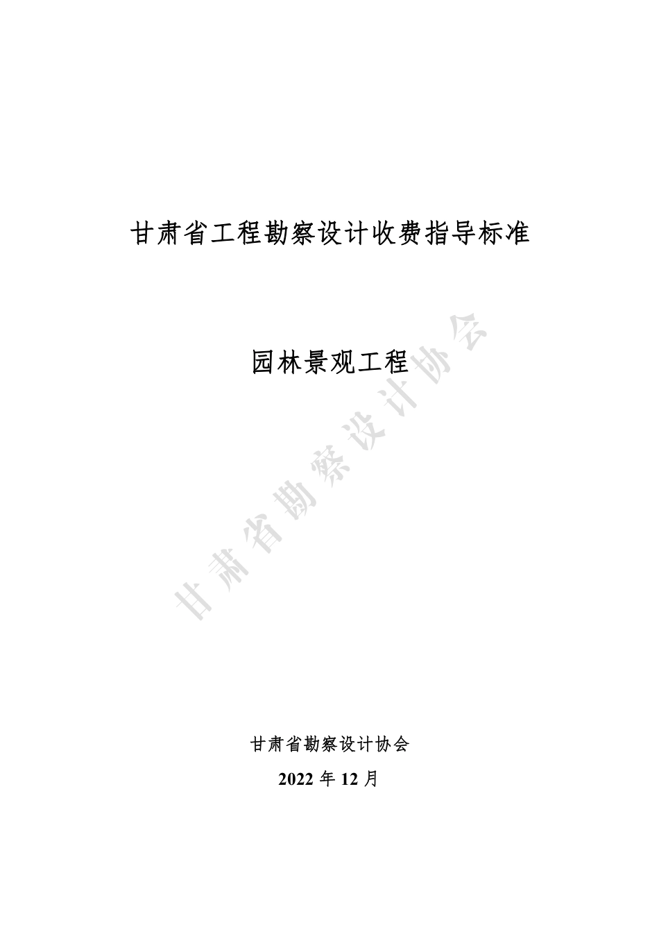 甘肃省工程勘察设计收费指导标准（园林景观工程）（2022年版）.pdf_第1页