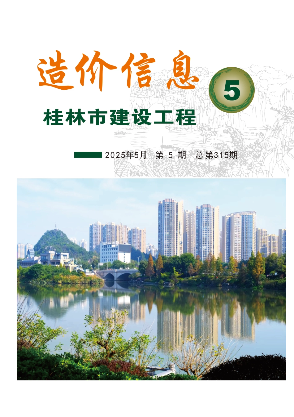 《桂林市建设工程造价信息》2025年第5期-信息价.pdf_第1页