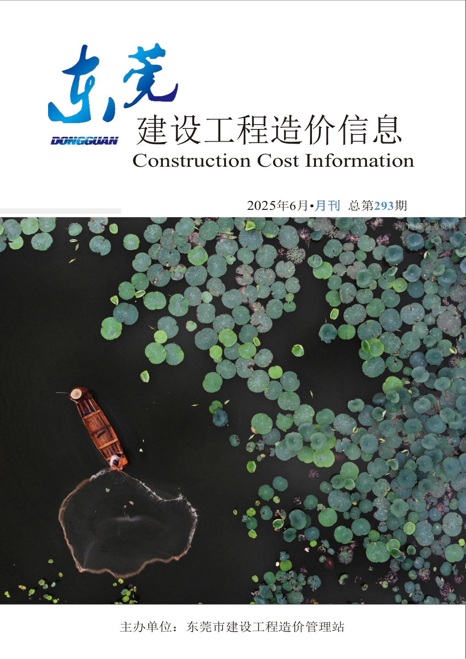 2025年6月东莞建设工程造价信息-信息价.pdf_第1页