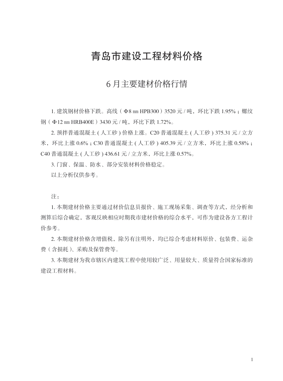 2025年6月青岛市建设工程材料价格-信息价.pdf_第1页