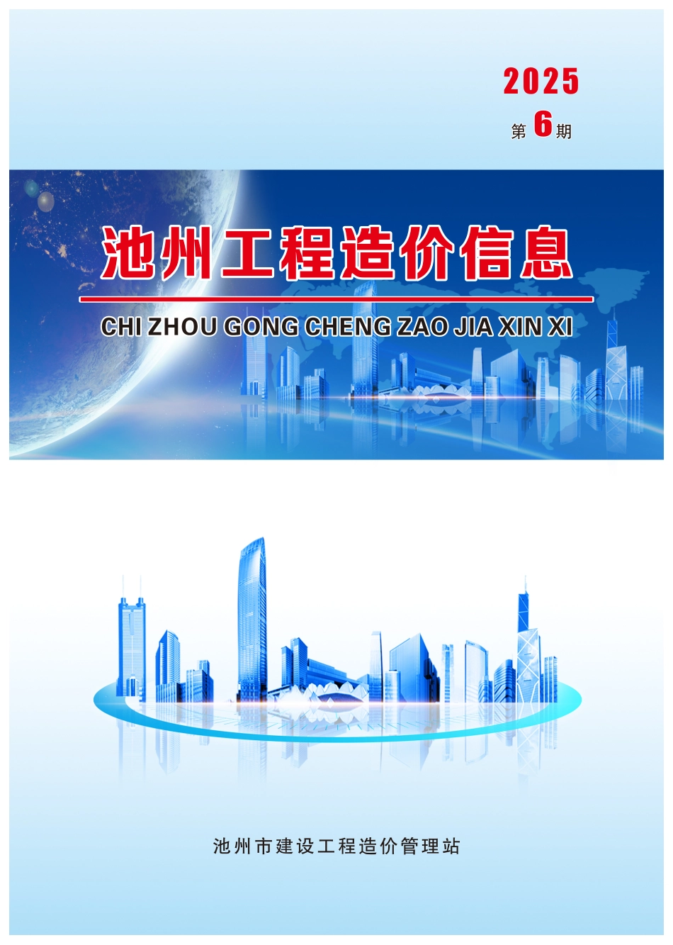 2025年第6期《池州工程造价信息》-信息价.pdf_第1页