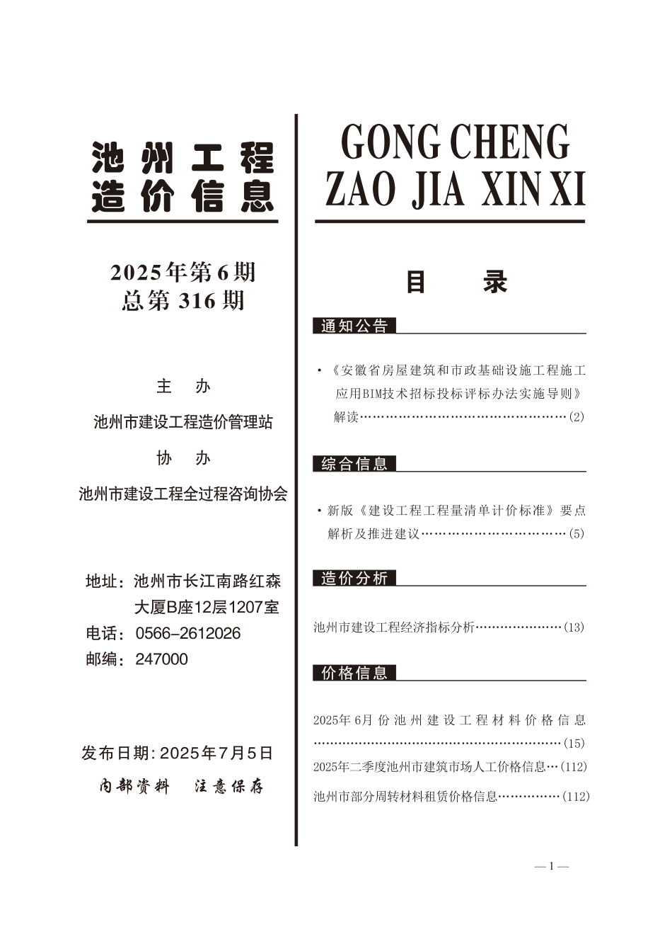 2025年第6期《池州工程造价信息》-信息价.pdf_第2页