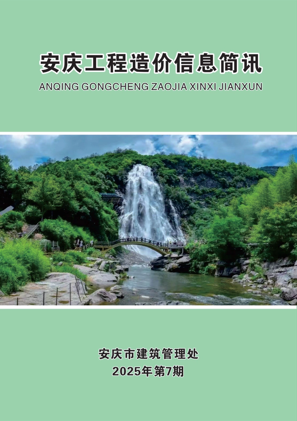 2025年第七期（7月）安庆市建设材料价格信息-信息价.pdf_第1页