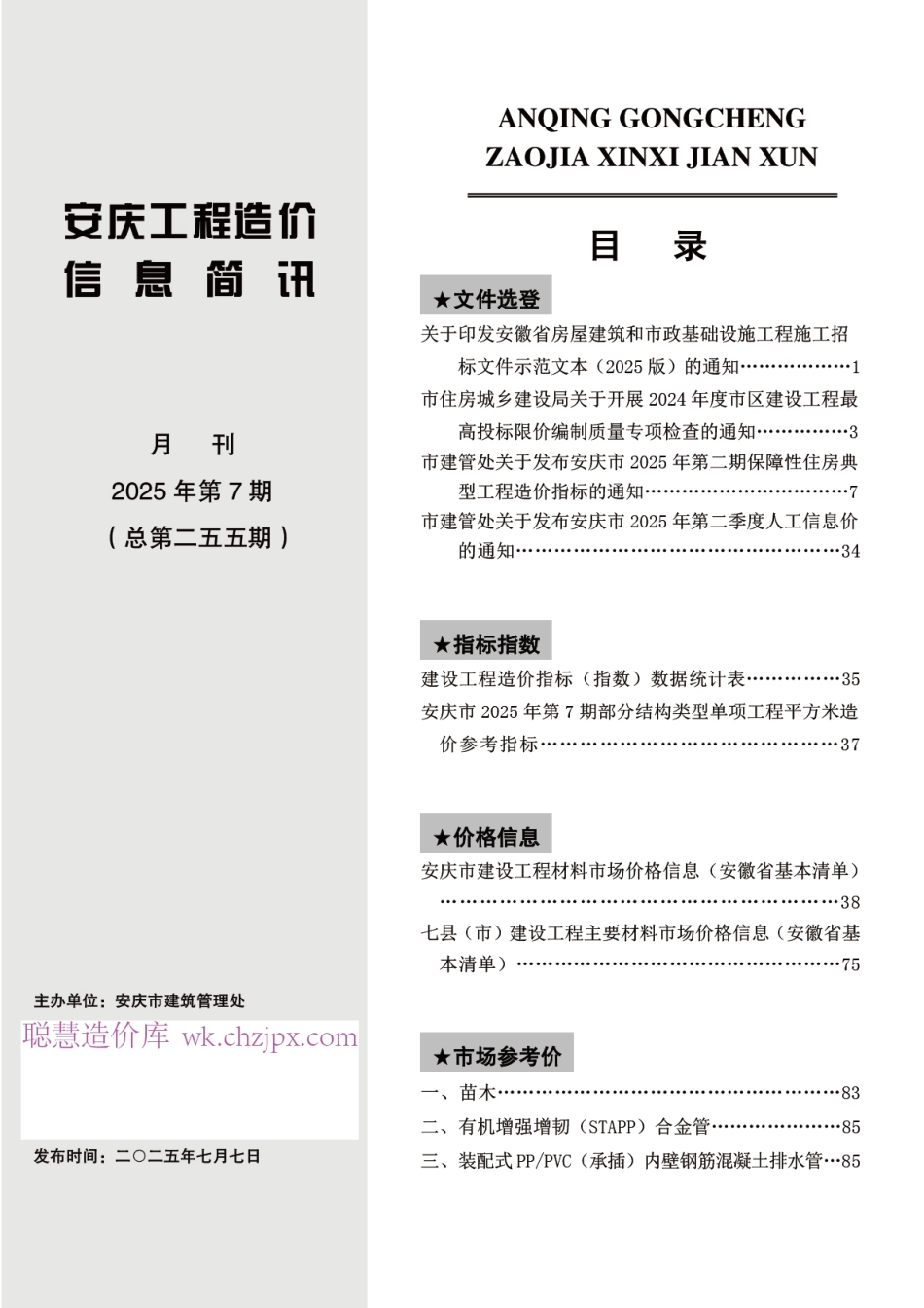 2025年第七期（7月）安庆市建设材料价格信息-信息价.pdf_第2页