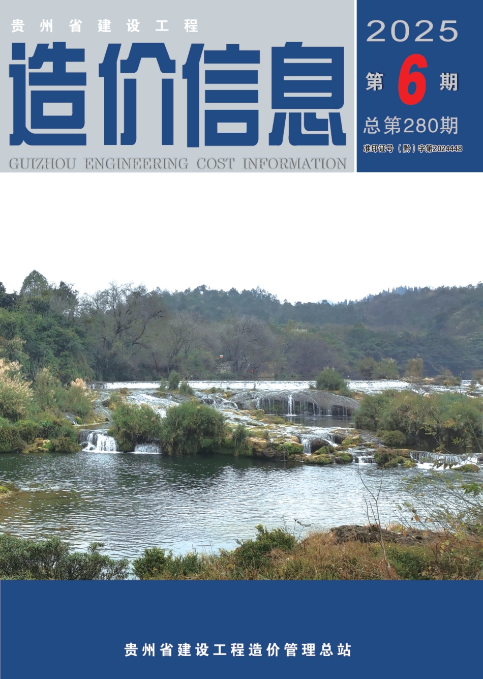贵州省建设工程造价信息-2025第6期-贵阳信息价.pdf_第1页