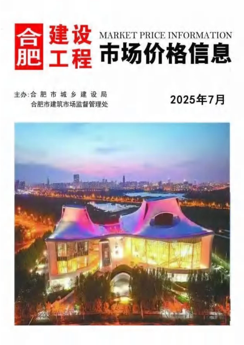 合肥2025年7月建设工程市场价格信息-信息价.pdf_第1页