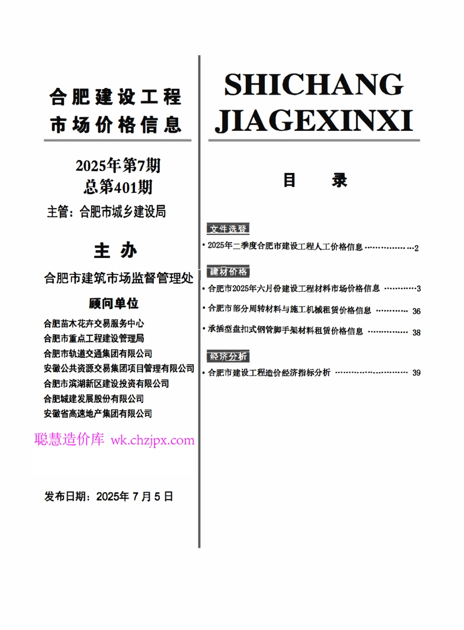 合肥2025年7月建设工程市场价格信息-信息价.pdf_第3页