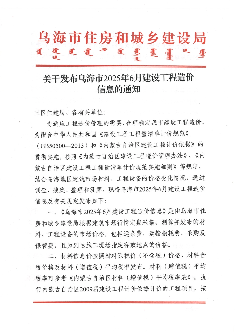 乌海市2025年6月建设工程造价信息-信息价.pdf_第1页