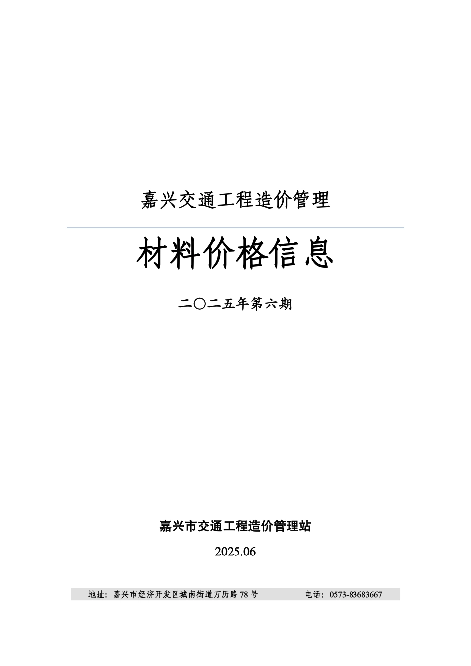 嘉兴市2025年6月交通工程造价信息-信息价.pdf_第1页