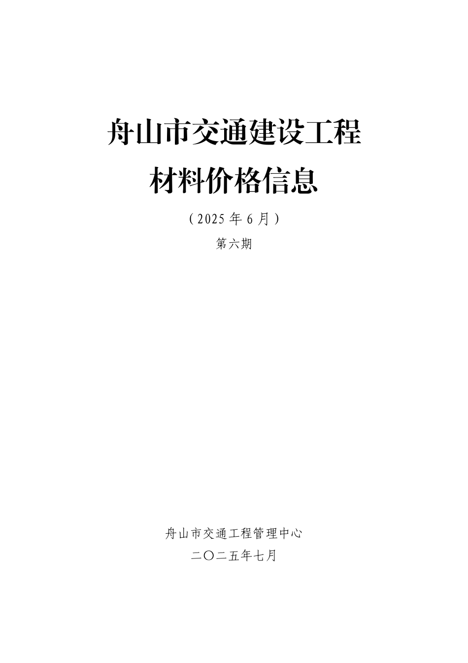 舟山市2025年6月交通建设工程材料价格信息2025年第六期-信息价.pdf_第1页