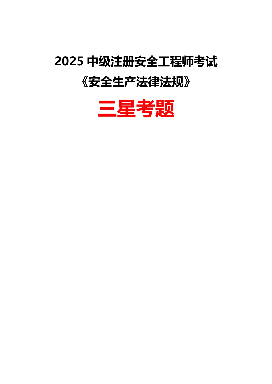 2025年中级注册安全工程师《安全生产法律法规》三星考题.pdf_第1页
