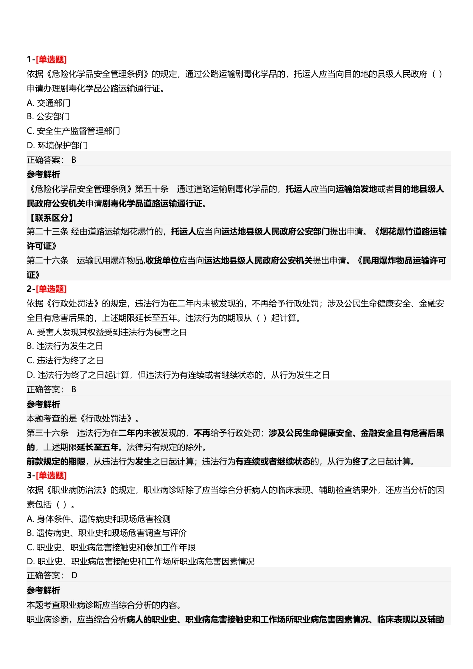 2025年中级注册安全工程师《安全生产法律法规》三星考题.pdf_第2页