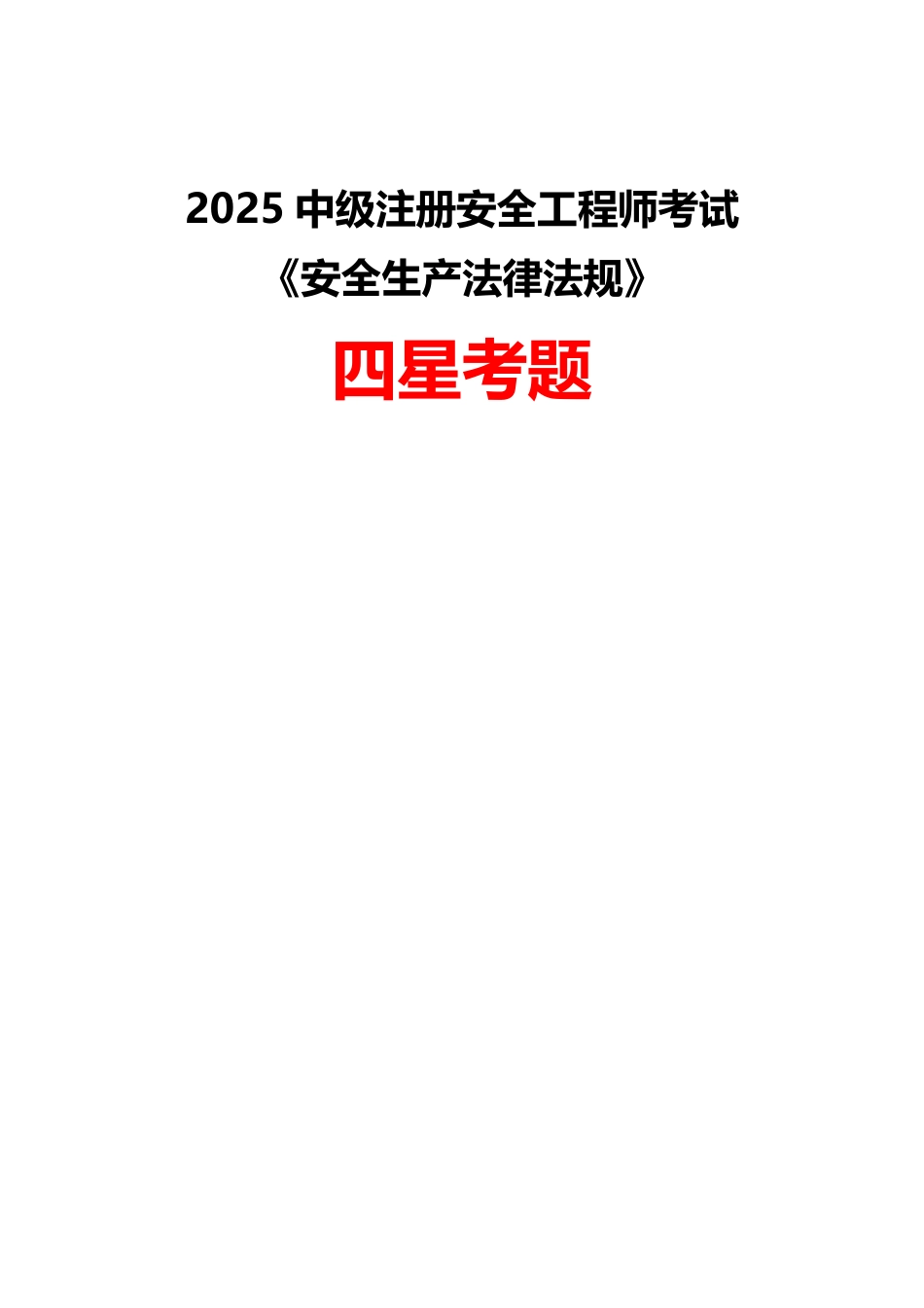 2025年中级注册安全工程师《安全生产法律法规》四星考题（135题）.pdf_第1页