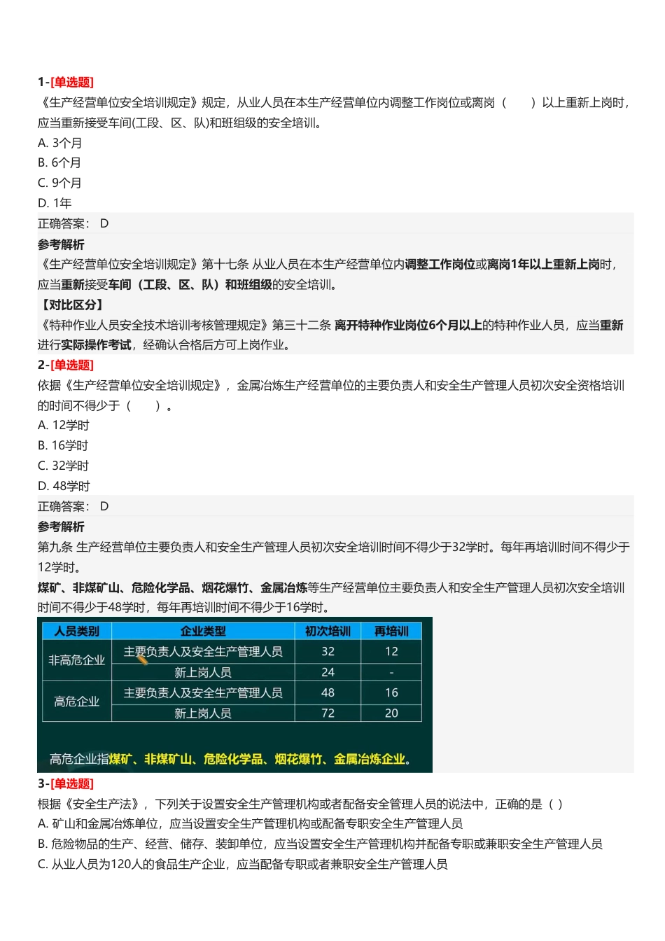 2025年中级注册安全工程师《安全生产法律法规》四星考题（135题）.pdf_第2页