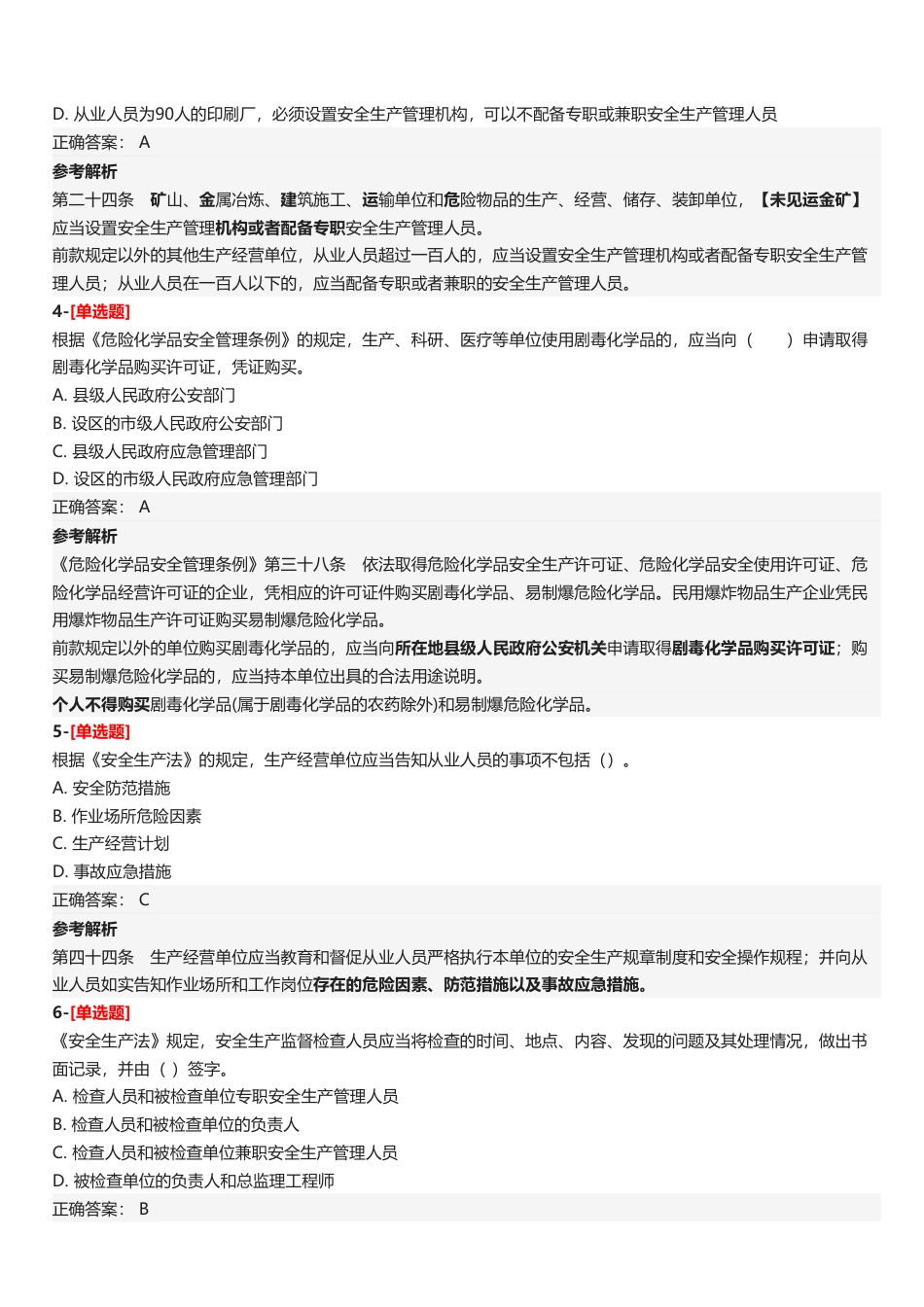 2025年中级注册安全工程师《安全生产法律法规》四星考题（135题）.pdf_第3页