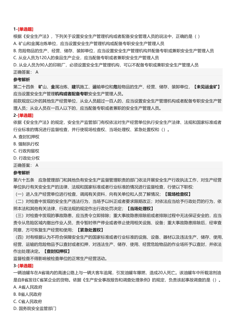 2025年中级注册安全工程师《安全生产法律法规》五星考题（28题）.pdf_第2页