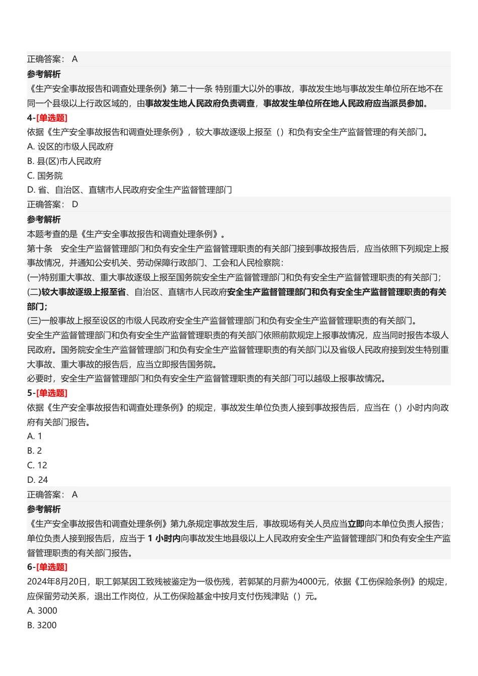 2025年中级注册安全工程师《安全生产法律法规》五星考题（28题）.pdf_第3页