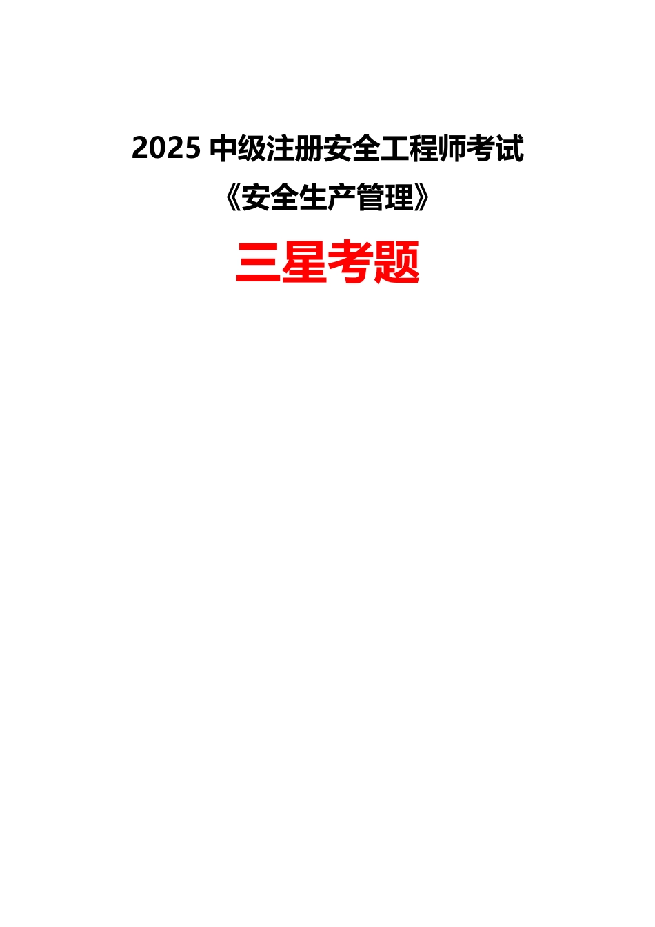 2025年中级注册安全工程师《安全生产管理》三星考题.pdf_第1页