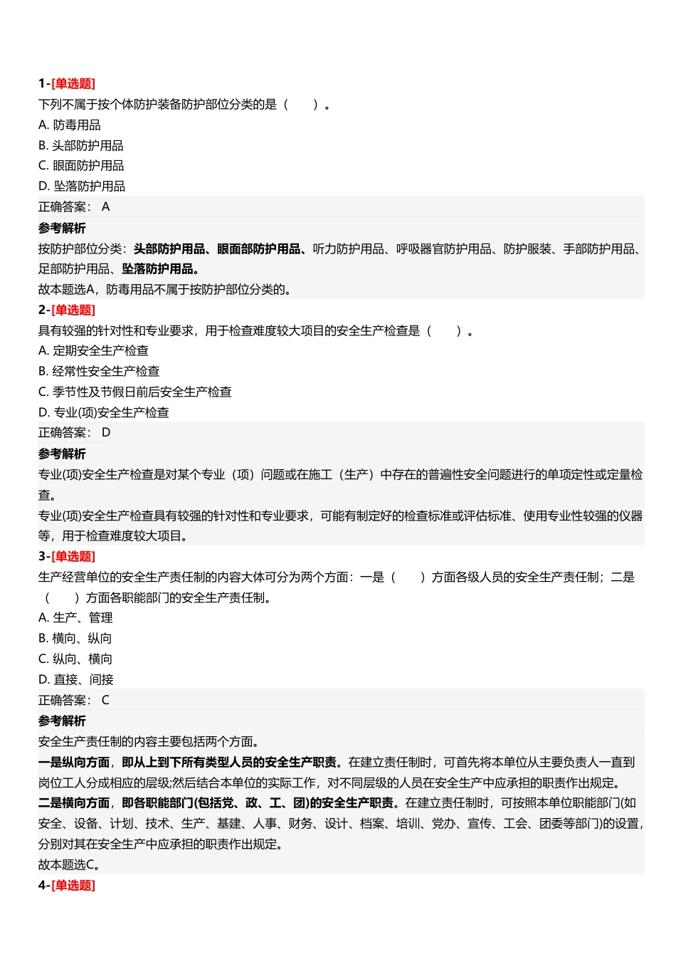 2025年中级注册安全工程师《安全生产管理》三星考题.pdf_第2页