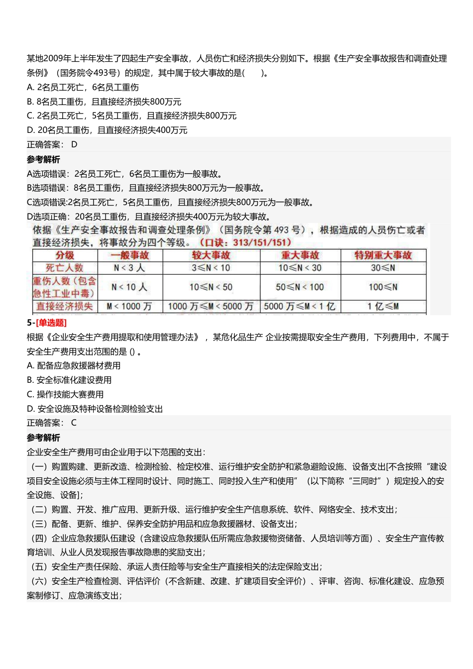 2025年中级注册安全工程师《安全生产管理》三星考题.pdf_第3页