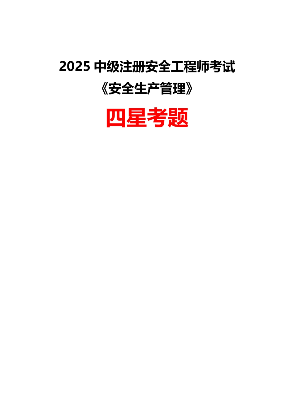 2025年中级注册安全工程师《安全生产管理》四星考题（294题）.pdf_第1页