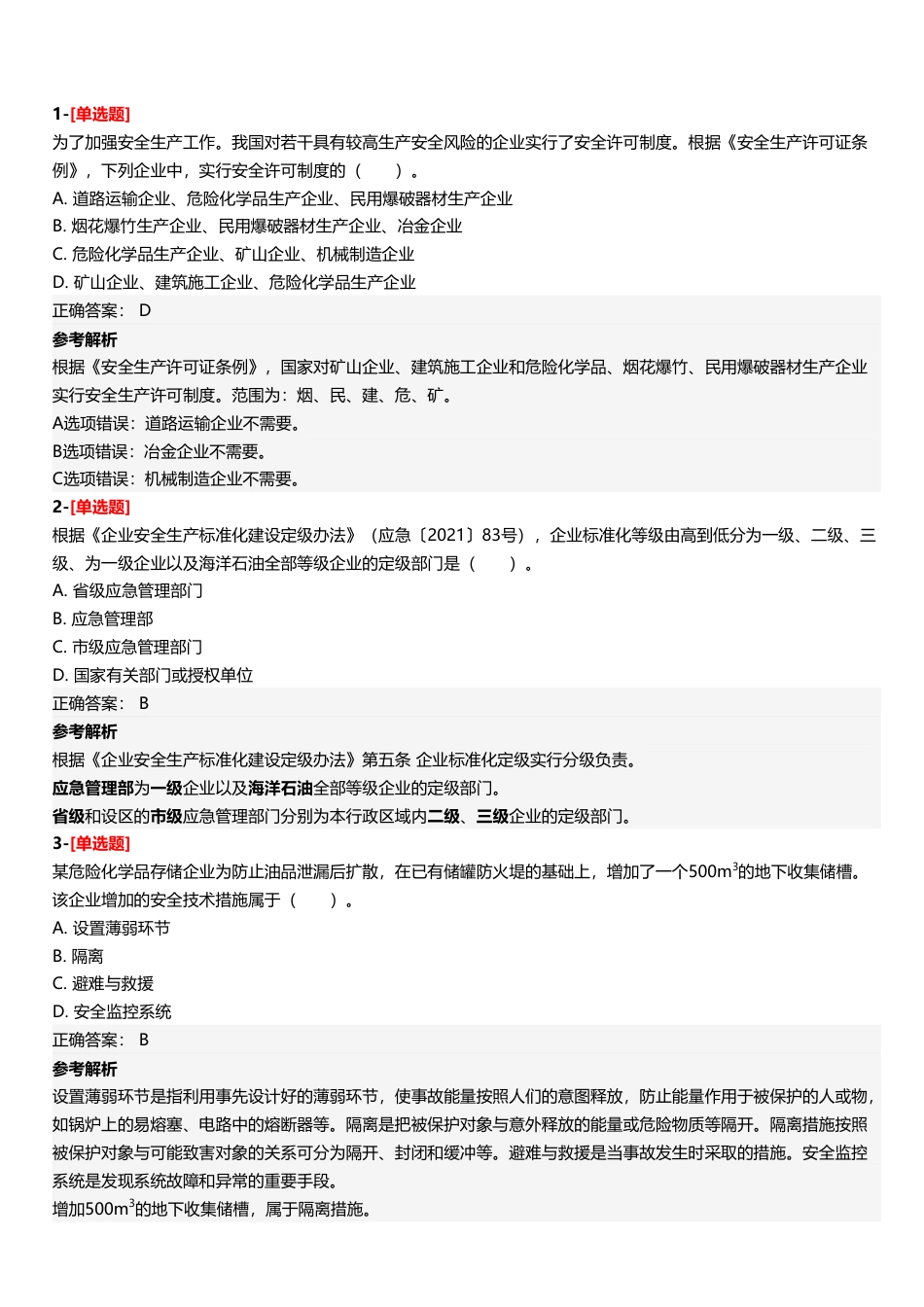 2025年中级注册安全工程师《安全生产管理》四星考题（294题）.pdf_第2页