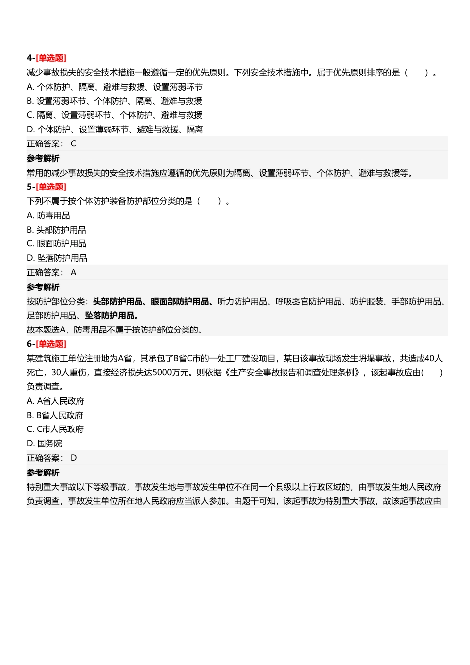2025年中级注册安全工程师《安全生产管理》四星考题（294题）.pdf_第3页