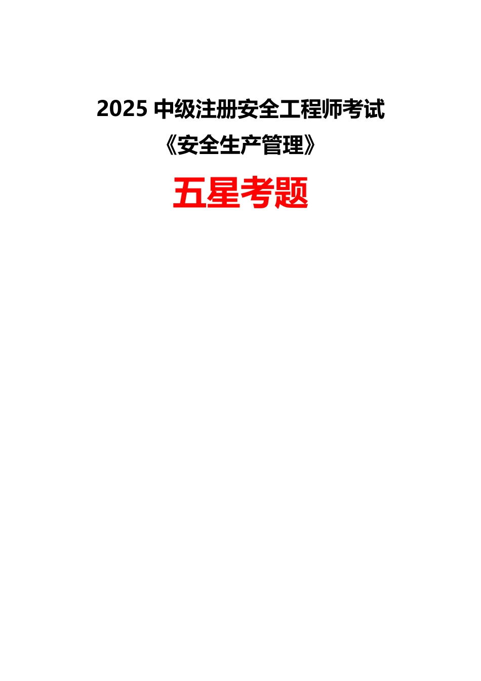2025年中级注册安全工程师《安全生产管理》五星考题（4题）.pdf_第1页