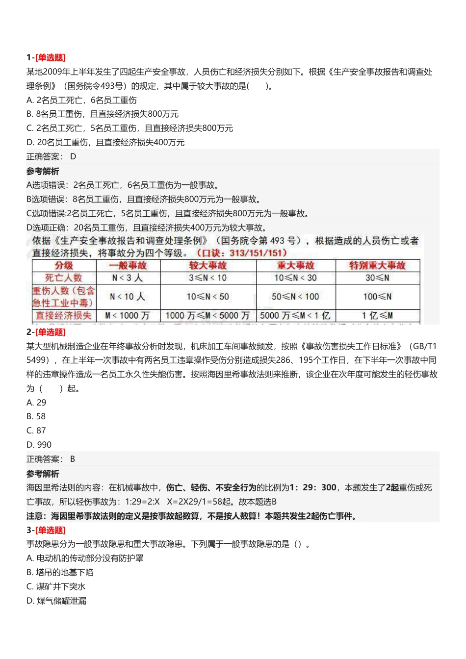 2025年中级注册安全工程师《安全生产管理》五星考题（4题）.pdf_第2页