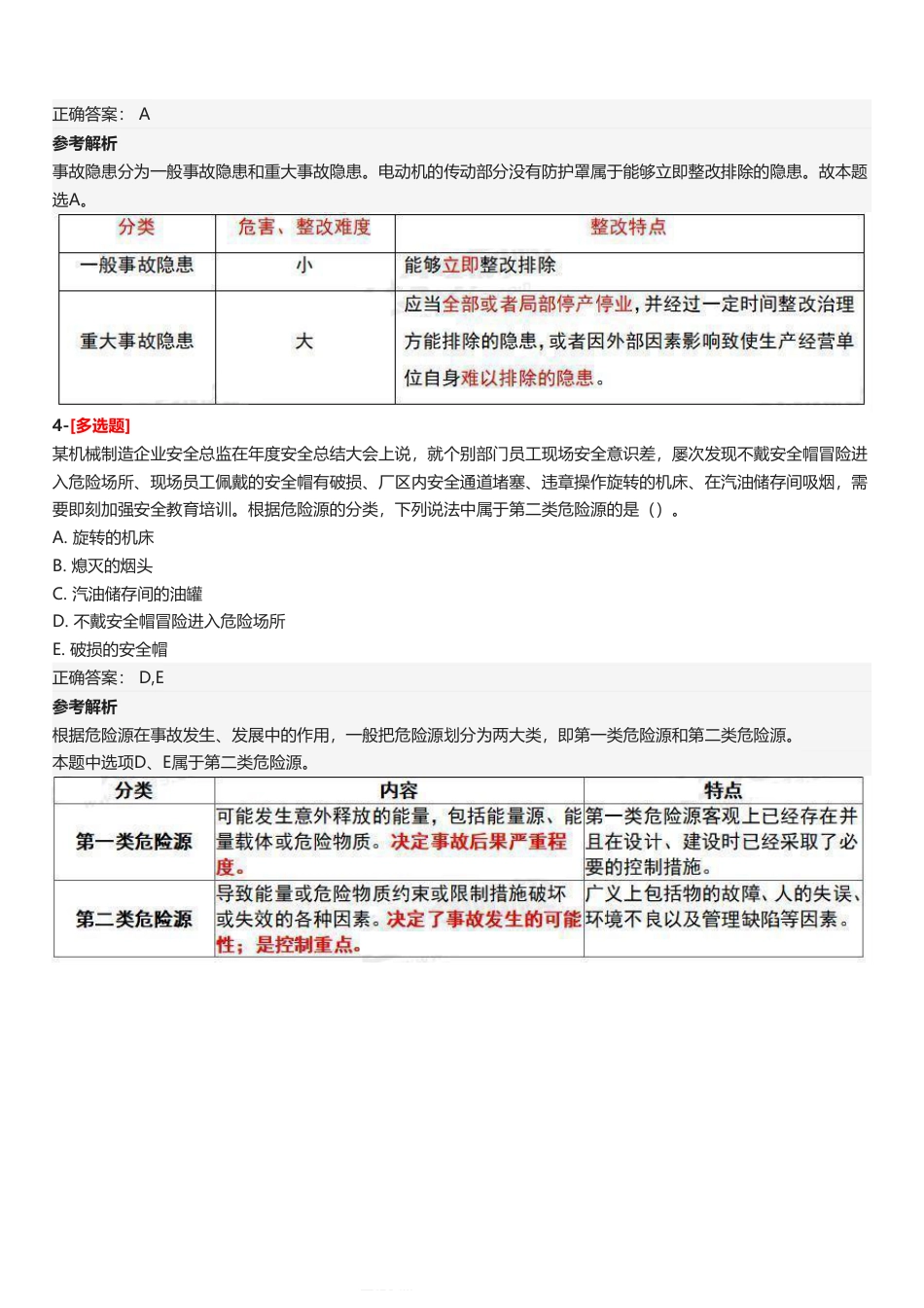 2025年中级注册安全工程师《安全生产管理》五星考题（4题）.pdf_第3页