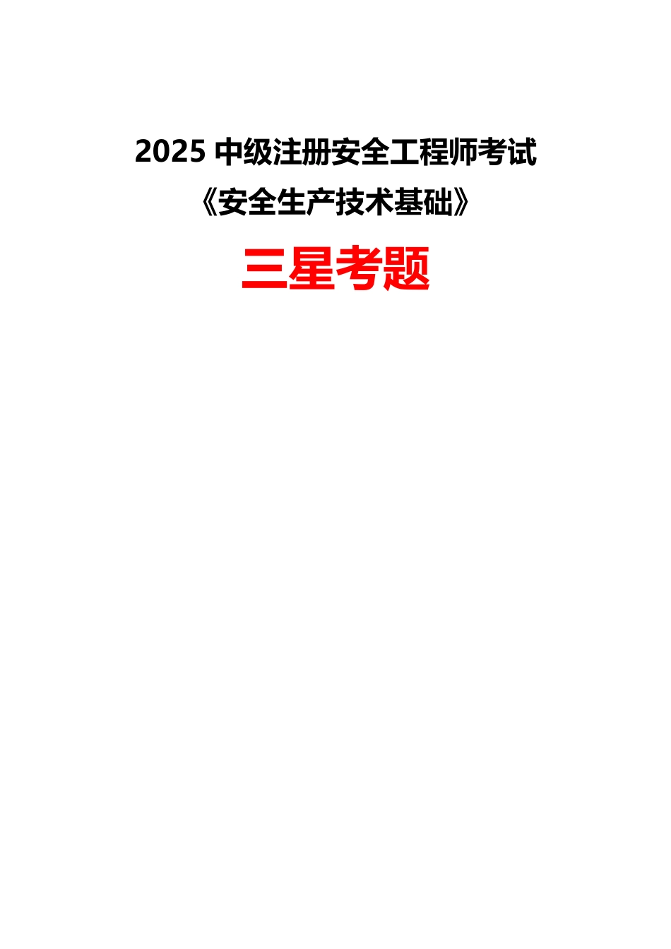 2025年中级注册安全工程师《安全生产技术基础》三星考题（204题）.pdf_第1页