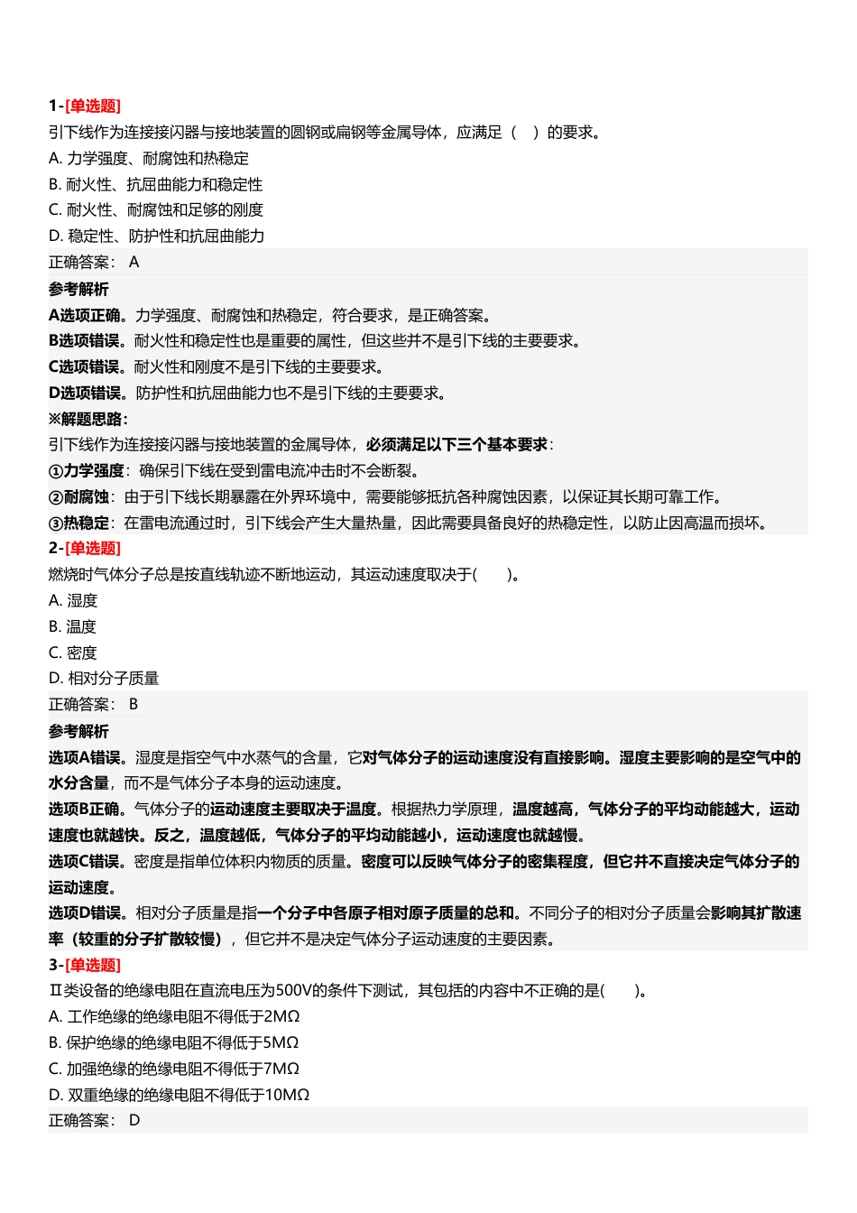 2025年中级注册安全工程师《安全生产技术基础》三星考题（204题）.pdf_第2页