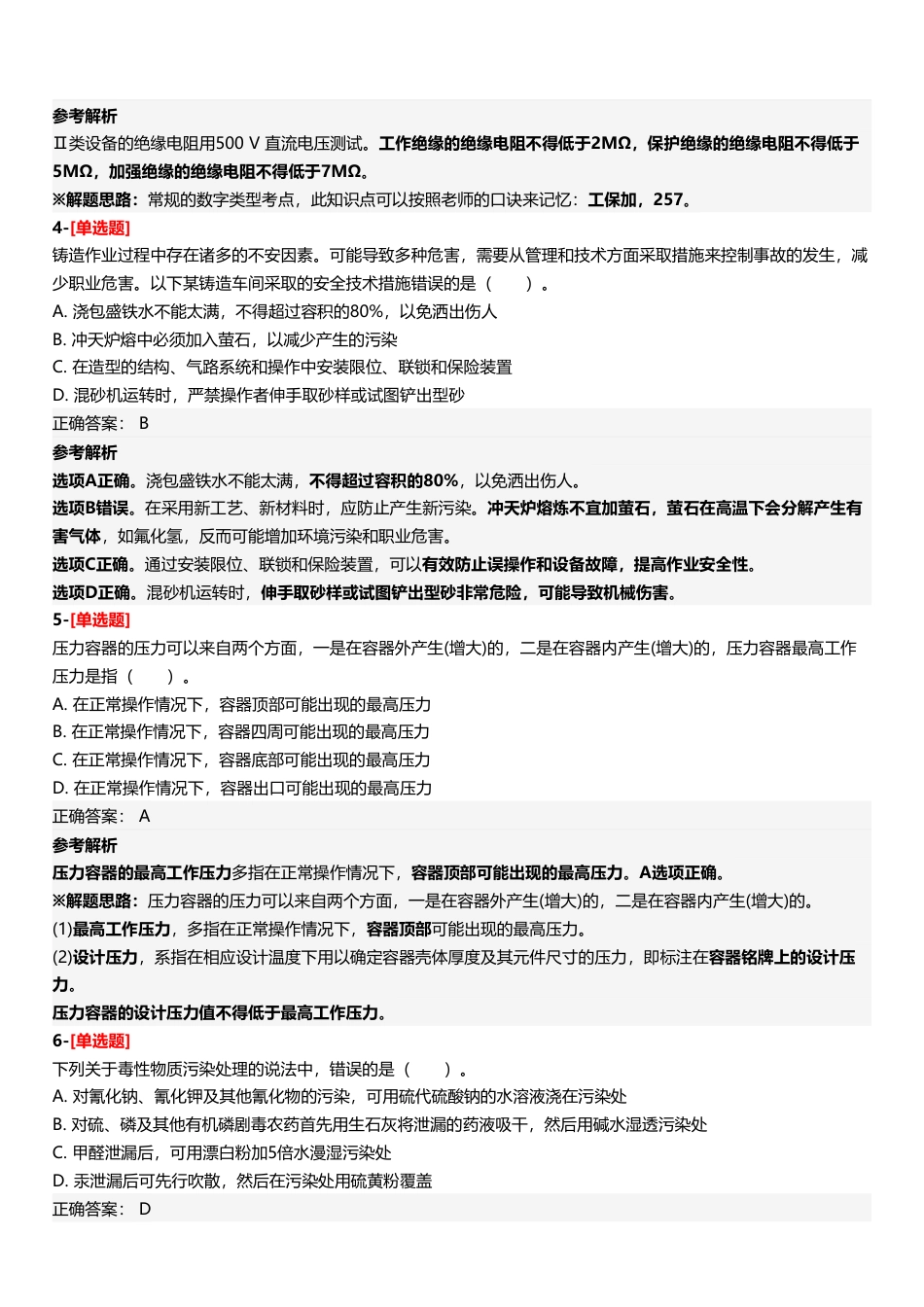 2025年中级注册安全工程师《安全生产技术基础》三星考题（204题）.pdf_第3页