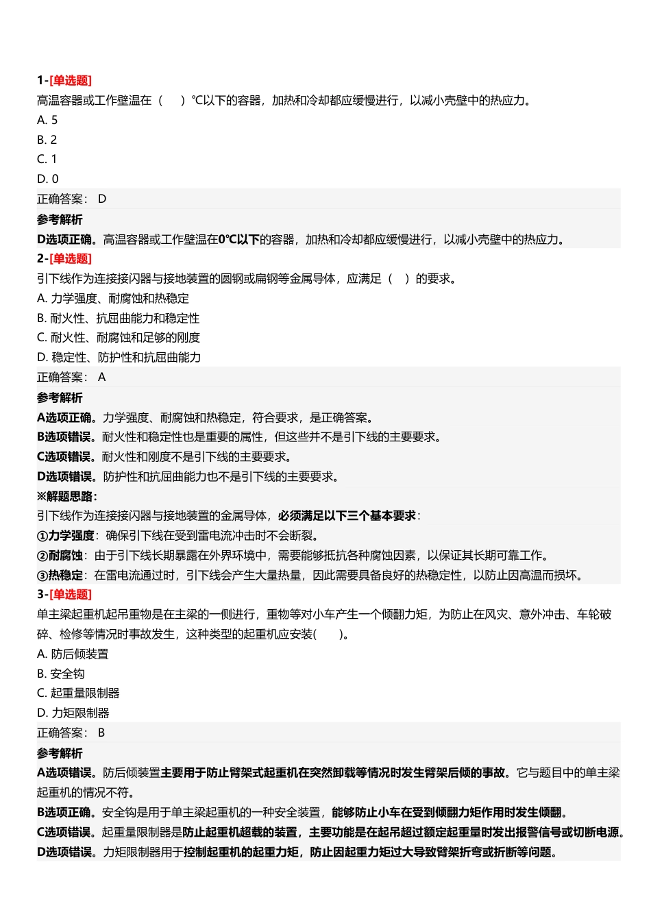2025年中级注册安全工程师《安全生产技术基础》四星考题（361题）.pdf_第2页