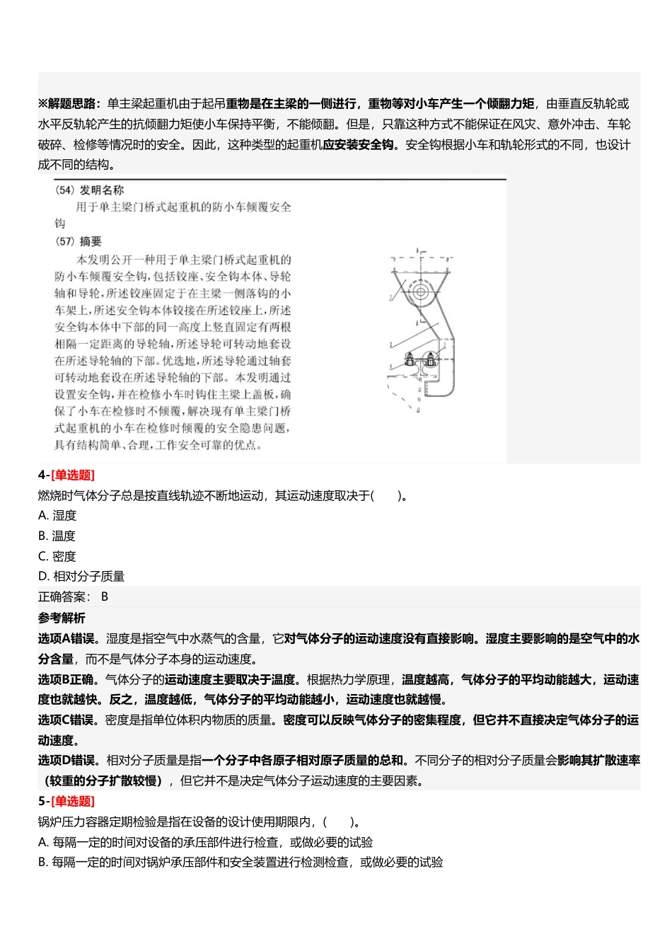 2025年中级注册安全工程师《安全生产技术基础》四星考题（361题）.pdf_第3页