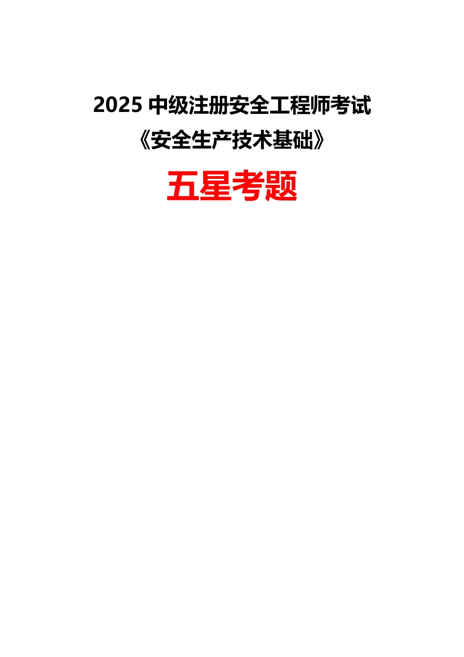 2025年中级注册安全工程师《安全生产技术基础》五星考题（138题）.pdf_第1页