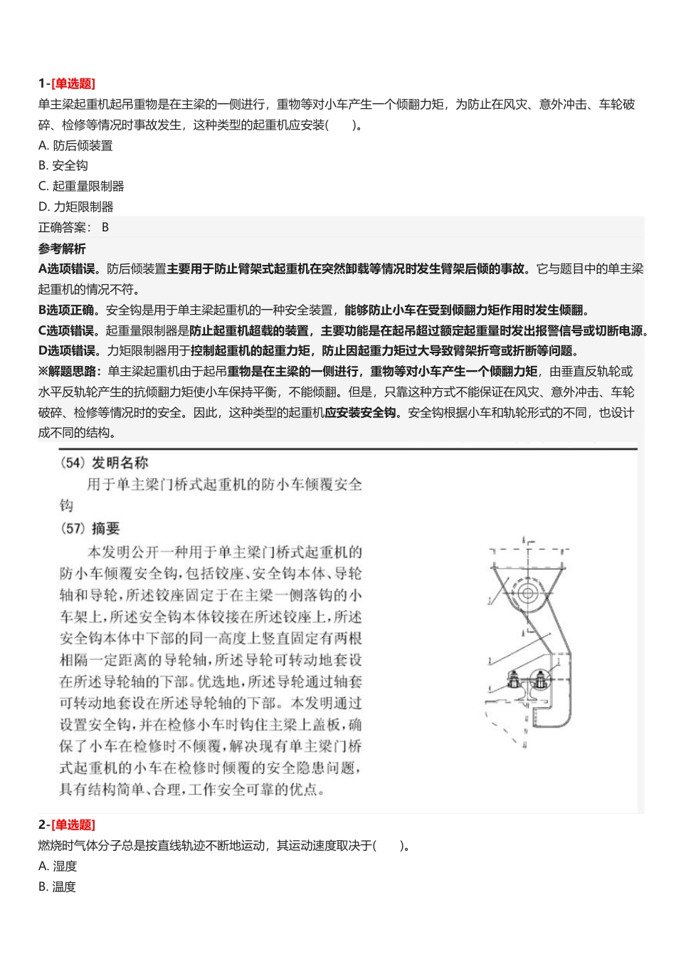 2025年中级注册安全工程师《安全生产技术基础》五星考题（138题）.pdf_第2页