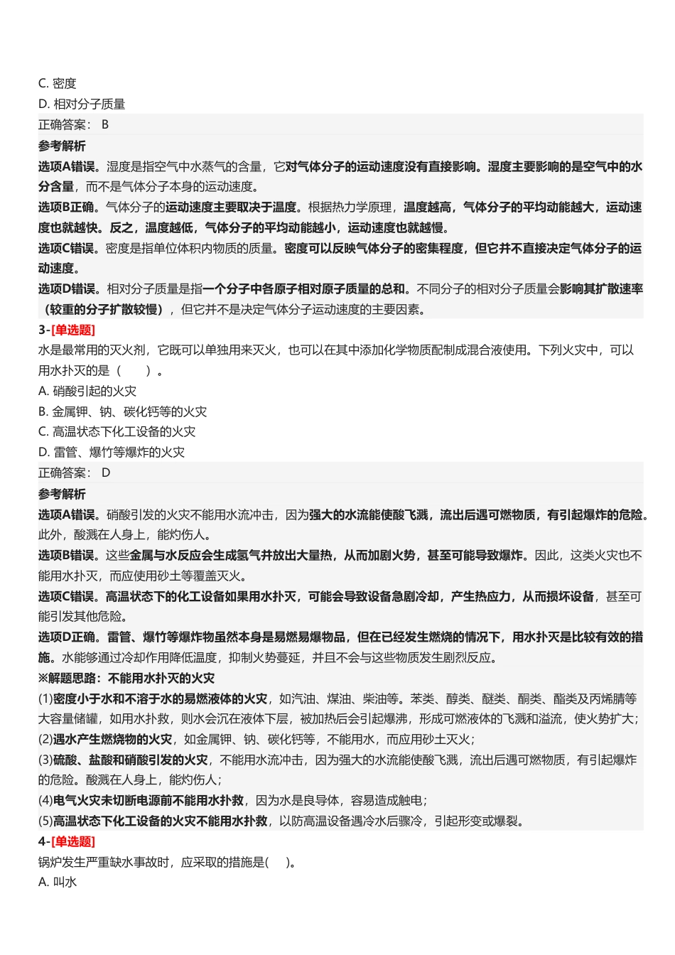 2025年中级注册安全工程师《安全生产技术基础》五星考题（138题）.pdf_第3页