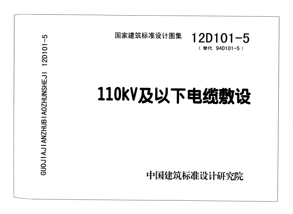 12D101-5（替代94D101-5）110kV及以下电缆敷设.pdf_第1页