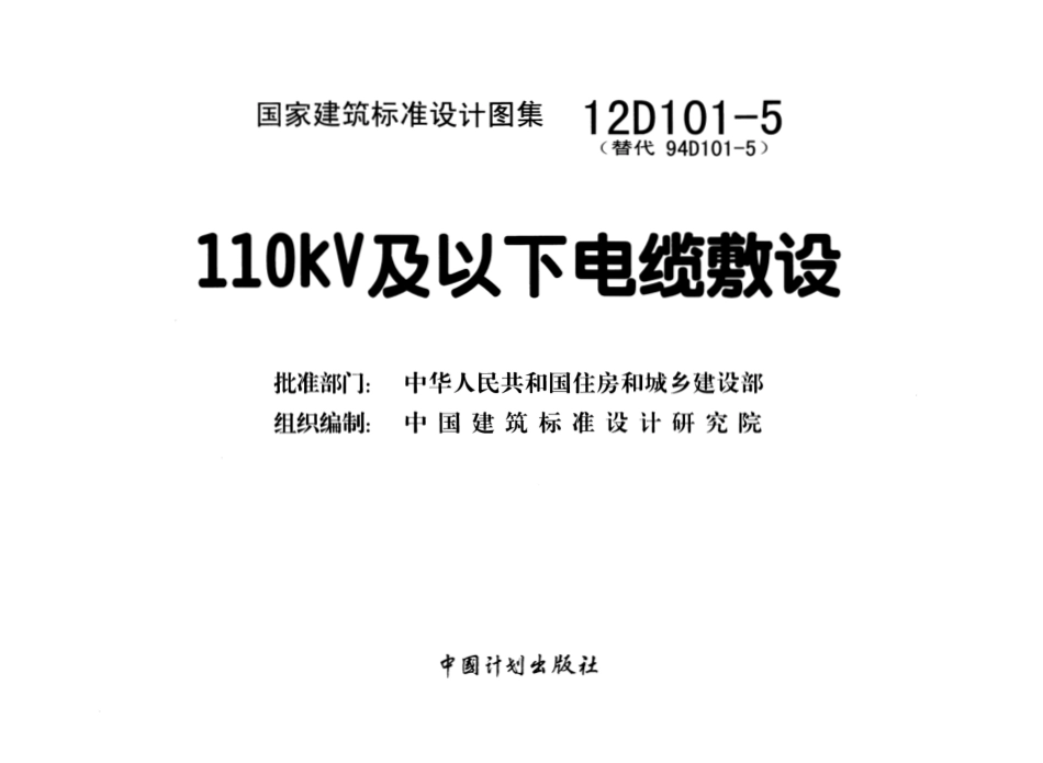 12D101-5（替代94D101-5）110kV及以下电缆敷设.pdf_第2页