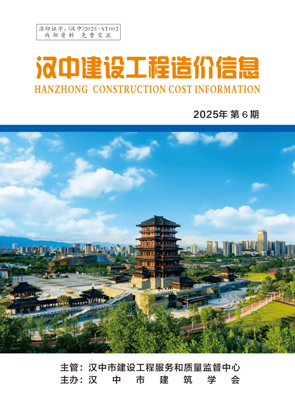 《汉中建设工程造价信息》2025年第6期-信息价.pdf_第1页