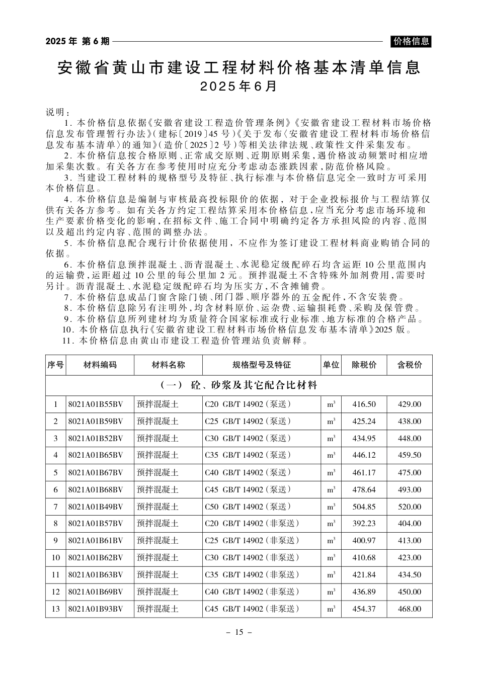 《黄山工程造价》2025年第6期-信息价.pdf_第1页